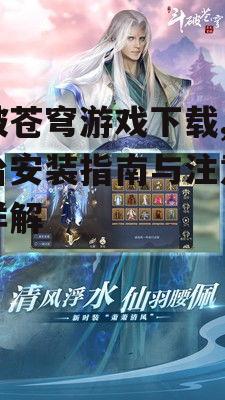 斗破苍穹游戏下载:安卓平台安装全攻略