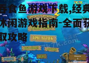 吞食鱼游戏下载,经典休闲游戏指南-全面获取攻略