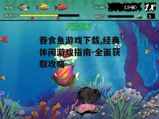 吞食鱼游戏下载渠道与安全性