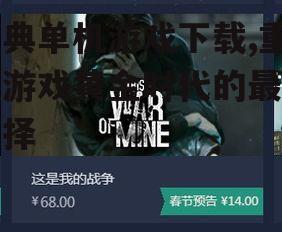 经典单机游戏下载,重温游戏黄金时代的最佳选择
