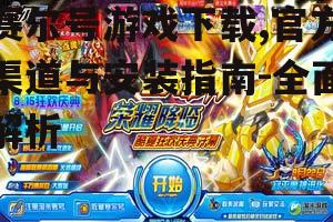 赛尔号游戏下载,官方渠道与安装指南-全面解析