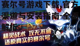赛尔号游戏下载的官方渠道