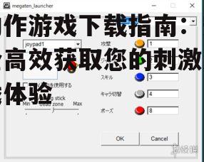 动作游戏下载渠道的安全性评估