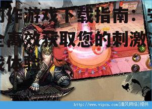 动作游戏下载前的准备工作