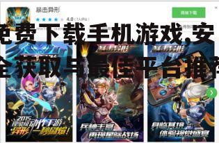 免费下载手机游戏,安全获取与最佳平台推荐