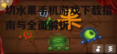 不同平台切水果游戏版本对比