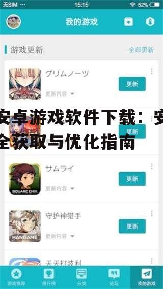 安全可靠的安卓游戏下载渠道推荐