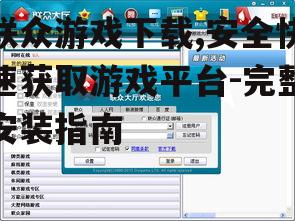 联众游戏下载,安全快速获取游戏平台-完整安装指南