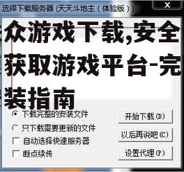 联众游戏安装步骤及系统要求