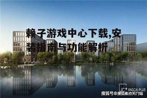 赖子游戏中心官方下载渠道解析