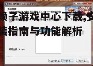 赖子游戏中心安装步骤详解