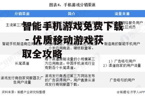 智能手机游戏免费下载 - 优质移动游戏获取全攻略
