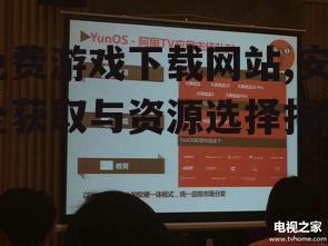 免费游戏下载网站,安全获取与资源选择指南