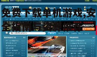 安全下载单机游戏的平台推荐