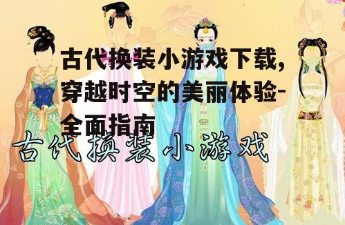 热门古代换装小游戏推荐