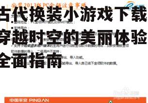 安全下载渠道与安装指南