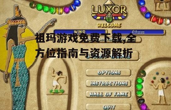 祖玛游戏免费下载,全方位指南与资源解析