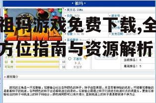 祖玛游戏免费下载官方渠道