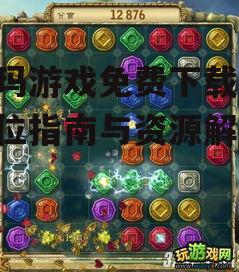 第三方平台祖玛游戏资源获取