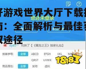 好游戏世界大厅官方下载渠道详解