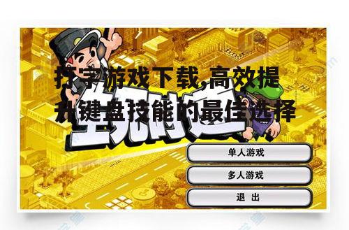 如何选择适合自己的打字游戏