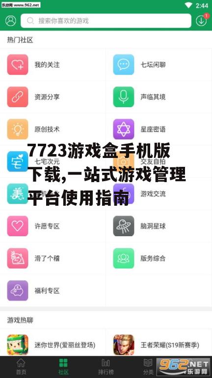 7723游戏盒手机版下载,一站式游戏管理平台使用指南