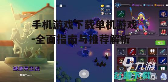 手机游戏下载单机游戏-全面指南与推荐解析