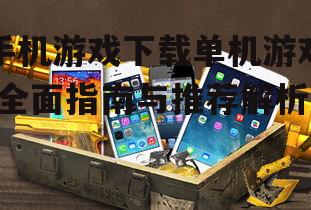 如何安全下载手机单机游戏