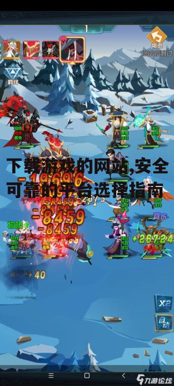 下载游戏的网站,安全可靠的平台选择指南
