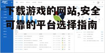 评估游戏下载网站的安全标准