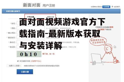 面对面视频游戏官方下载指南-最新版本获取与安装详解