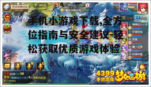 手机小游戏下载的安全注意事项
