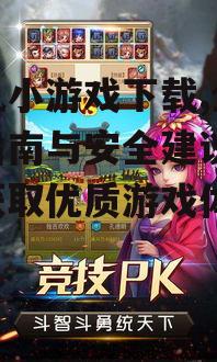 热门手机小游戏推荐与分类