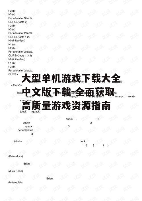 安全获取大型单机游戏中文版的渠道指南