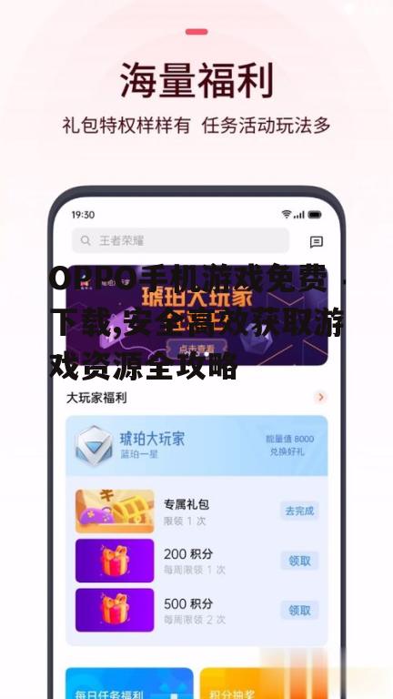 OPPO手机游戏免费下载,安全高效获取游戏资源全攻略