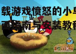 下载游戏愤怒的小鸟,全面指南与安装教程