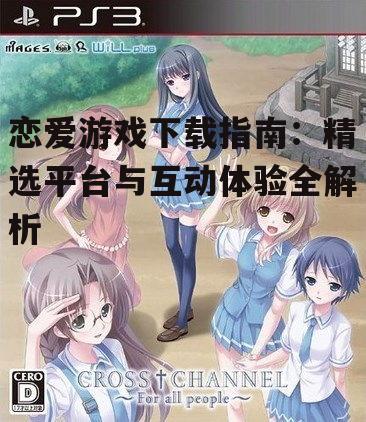 主流恋爱游戏下载平台对比