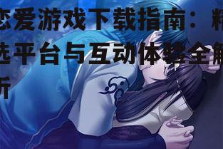 恋爱游戏下载类型与特点分析