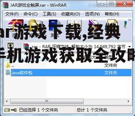 jar游戏下载,经典手机游戏获取全攻略