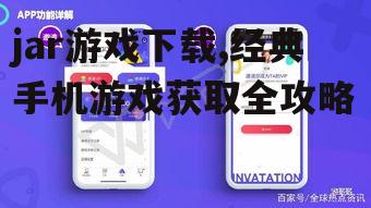JAR游戏下载的安全渠道与平台推荐