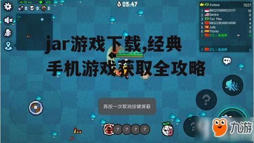不同设备上的JAR游戏下载与安装方法