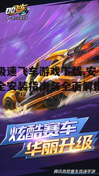 极速飞车游戏下载,安全安装指南与全面解析