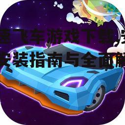极速飞车游戏下载后的新手引导与基础操作技巧