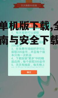 安全游戏单机版下载平台推荐与甄别