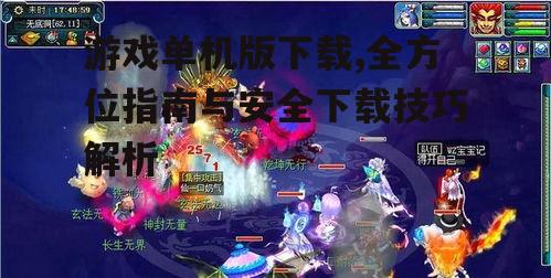 游戏单机版下载过程中的技术考量