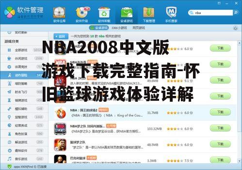 NBA2008中文版游戏安装步骤详解