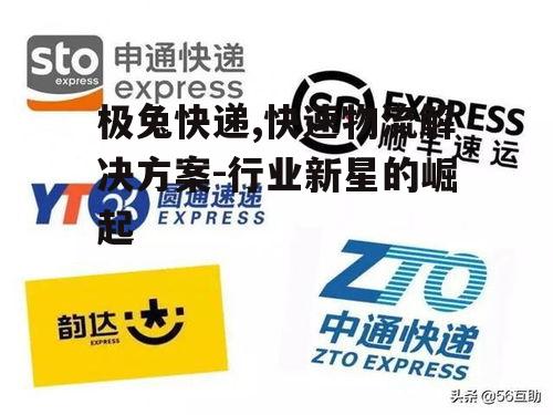 四、如何选择合适的快递服务
