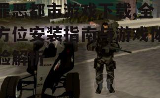 移动设备版罪恶都市游戏获取方法
