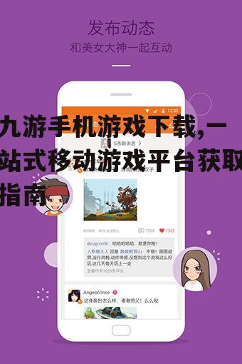 九游手机游戏下载,一站式移动游戏平台获取指南