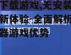 免下载游戏的技术实现原理